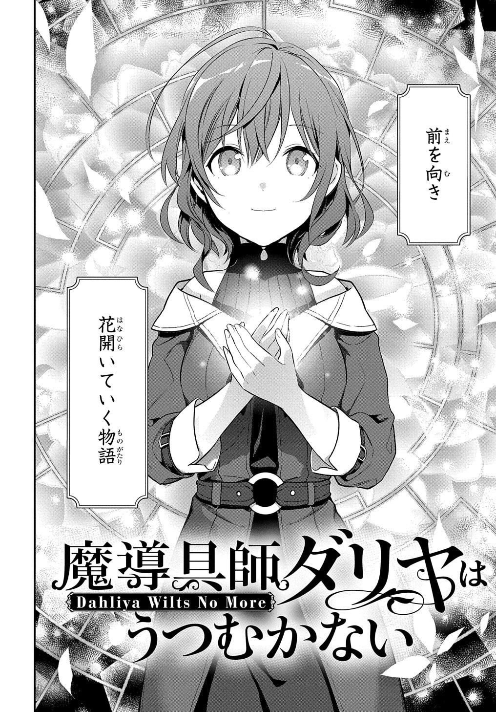 「魔導具師ダリヤはうつむかない ～Dahliya Wilts No More～」より。