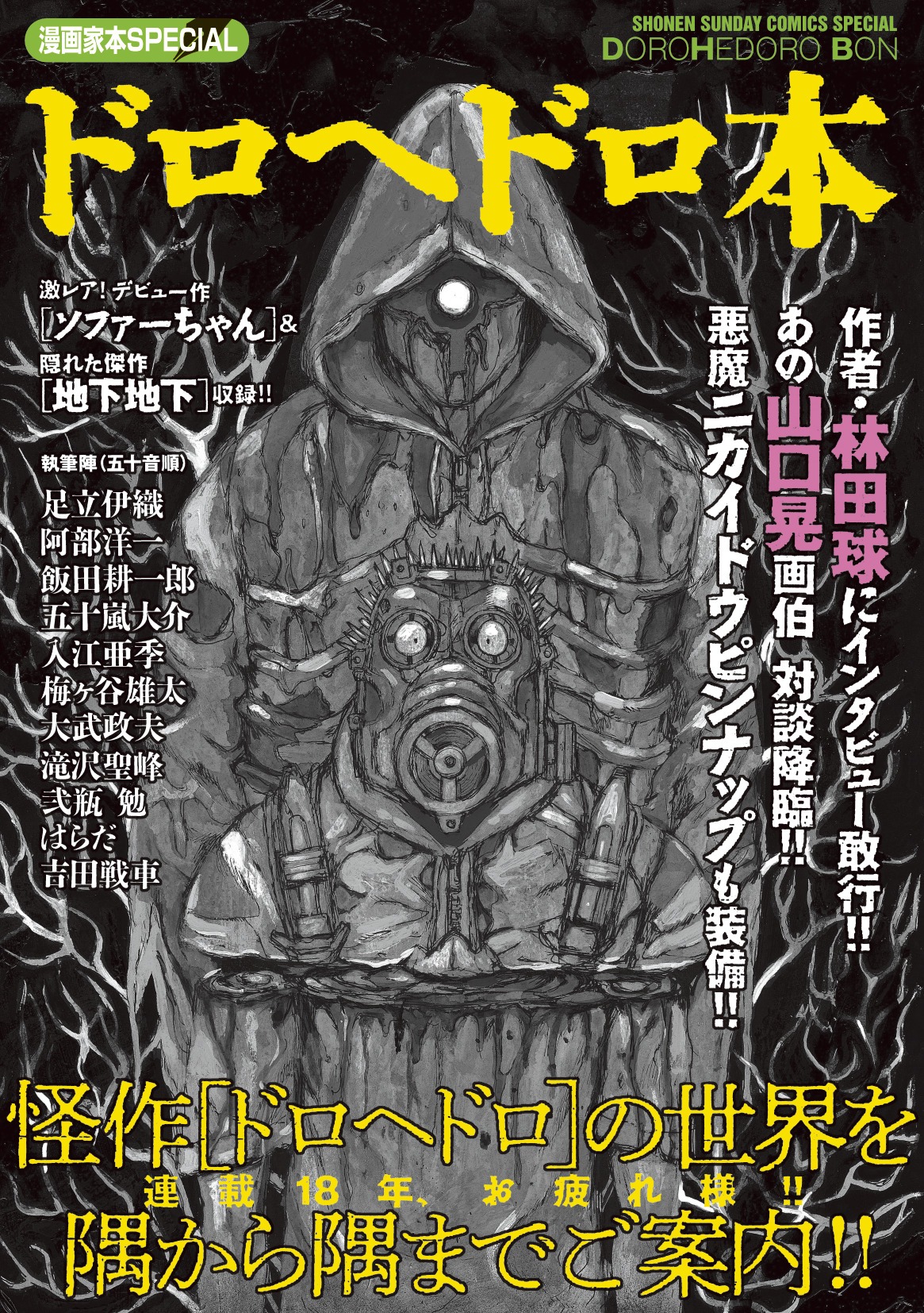 「漫画家本SPECIAL ドロヘドロ本」