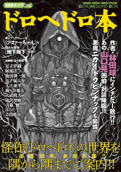 「漫画家本SPECIAL ドロヘドロ本」