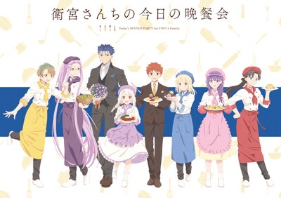 「衛宮さんちの今日の晩餐会」ビジュアル