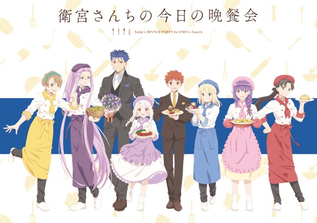 「衛宮さんちの今日の晩餐会」ビジュアル