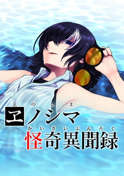 「ヱノシマ怪奇異聞録」メインビジュアル