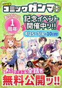 WEBコミックガンマぷらす1周年企画の告知バナー。