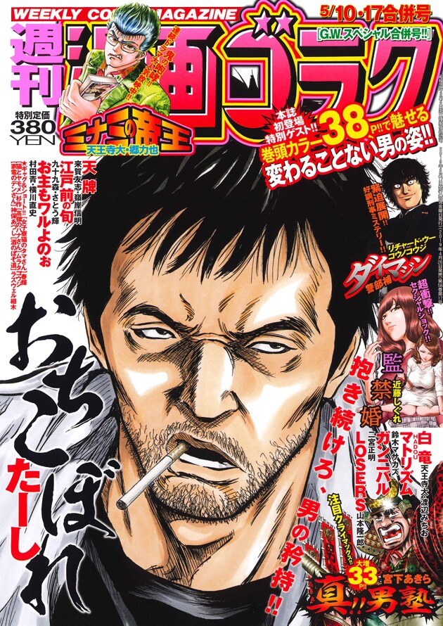 週刊漫画ゴラク5月10・17日合併号