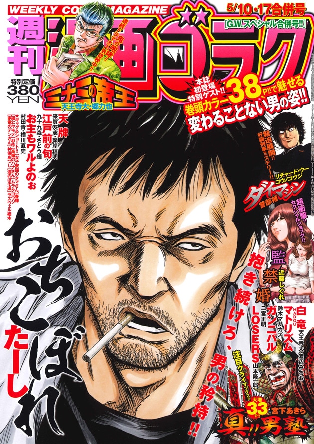 週刊漫画ゴラク5月10・17日合併号