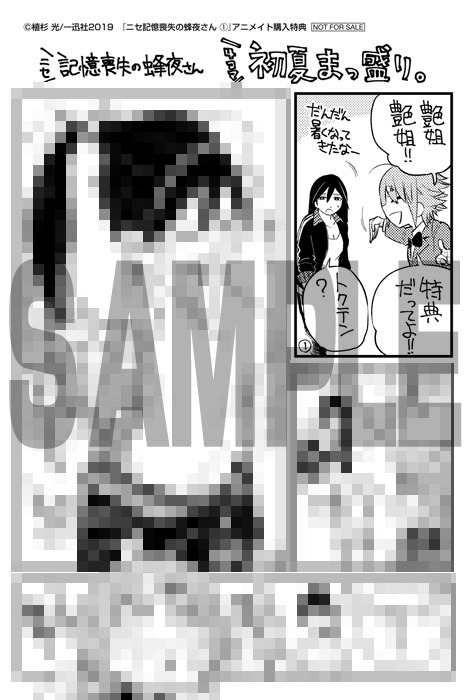 「ニセ記憶喪失の蜂夜さん」1巻アニメイト購入特典。