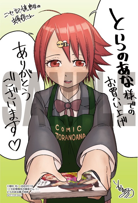 「ニセ記憶喪失の蜂夜さん」1巻とらのあな購入特典。