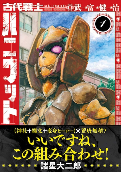 「古代戦士ハニワット」1巻