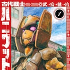 「鈴木先生」の武富健治が描くヒーロー物語「古代戦士ハニワット」1巻、原画展も