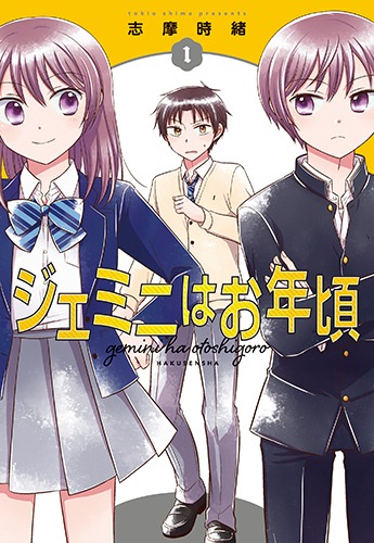 「ジェミニはお年頃」1巻