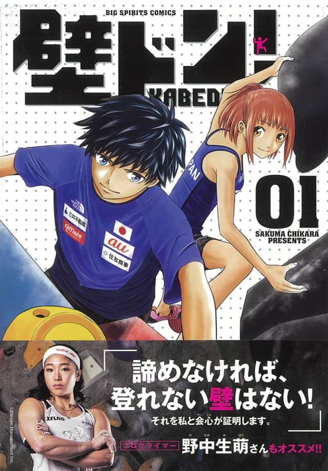 佐久間力のボルダリングマンガ 壁ドン 1巻 野中生萌のインタビューも収録 コミックナタリー