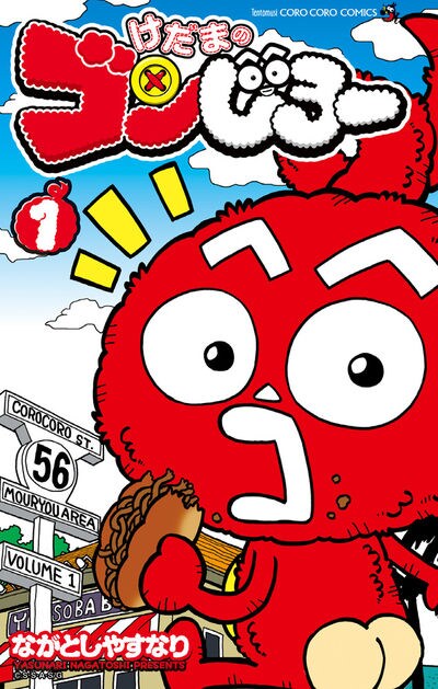 しゃべる毛玉を描くギャグ「けだまのゴンじろー」マンガ版1巻、限定版も
