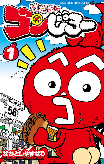 「けだまのゴンじろー」1巻