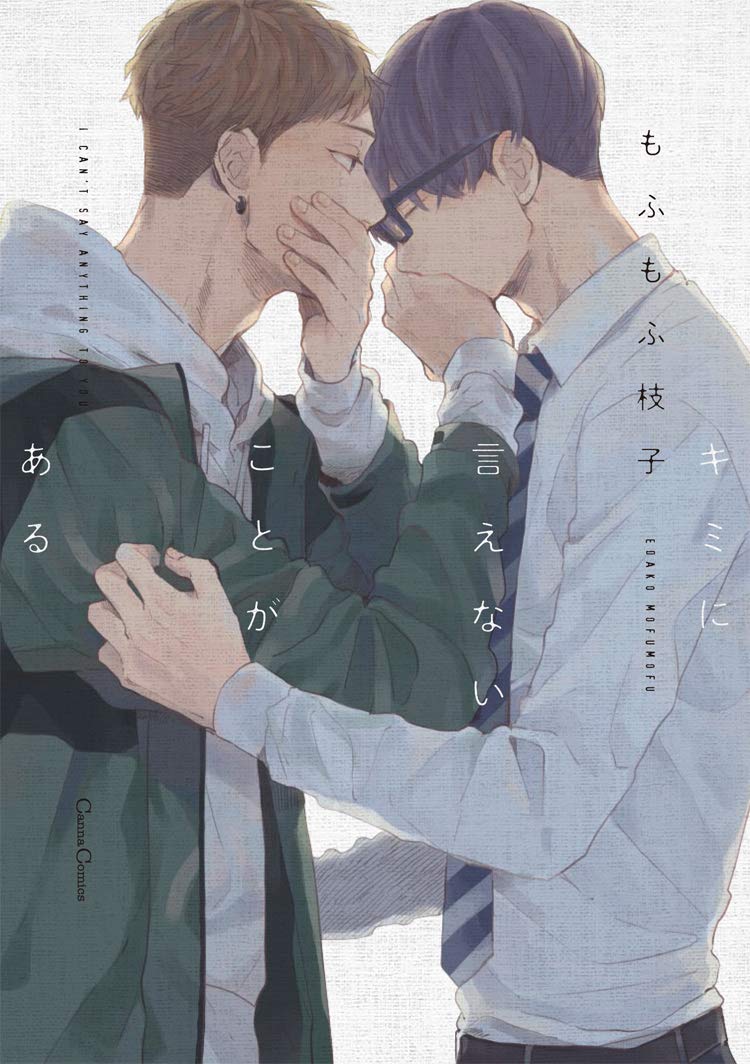 「キミに言えないことがある」