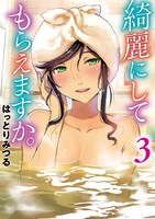 「綺麗にしてもらえますか。」3巻