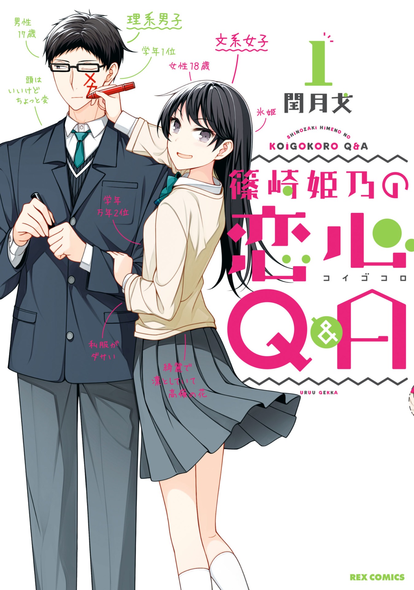 「篠崎姫乃の恋心Q＆A」1巻