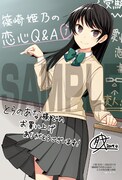 「篠崎姫乃の恋心Q＆A」1巻とらのあな購入特典。