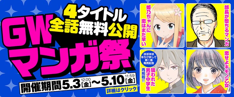 「GWマンガ祭」の告知ビジュアル。