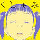 浦沢直樹の19年ぶりの短編集「くしゃみ」に全8編収録、カラーも再現