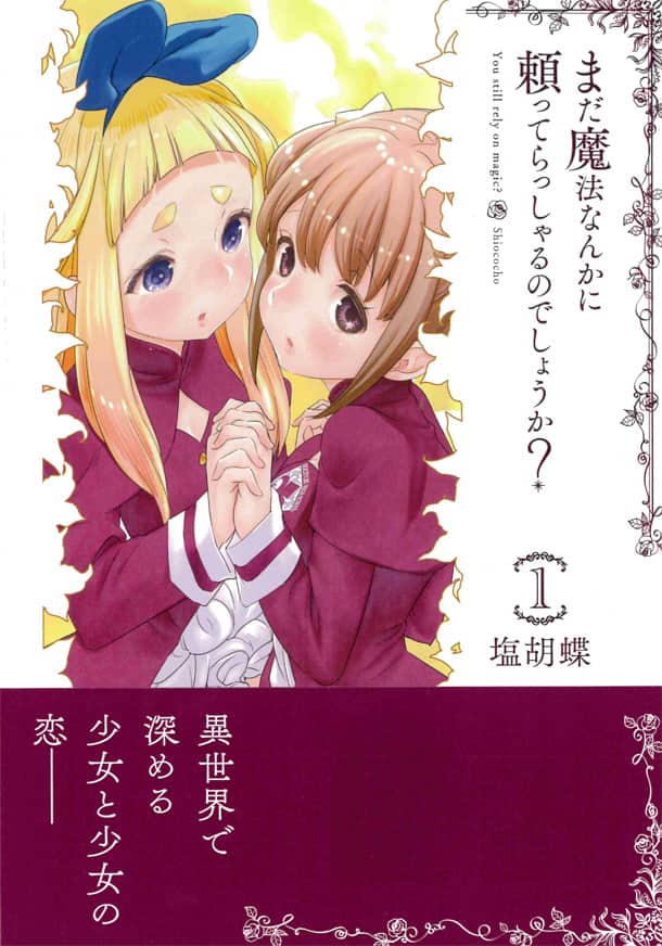 女の子の日にだけ採取できる月の雫を集める 塩胡蝶の異世界百合ラブコメ1巻 コミックナタリー