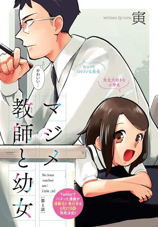 「マジメ教師と幼女」扉ページ。