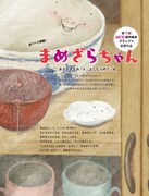 「まめざらちゃん」より。