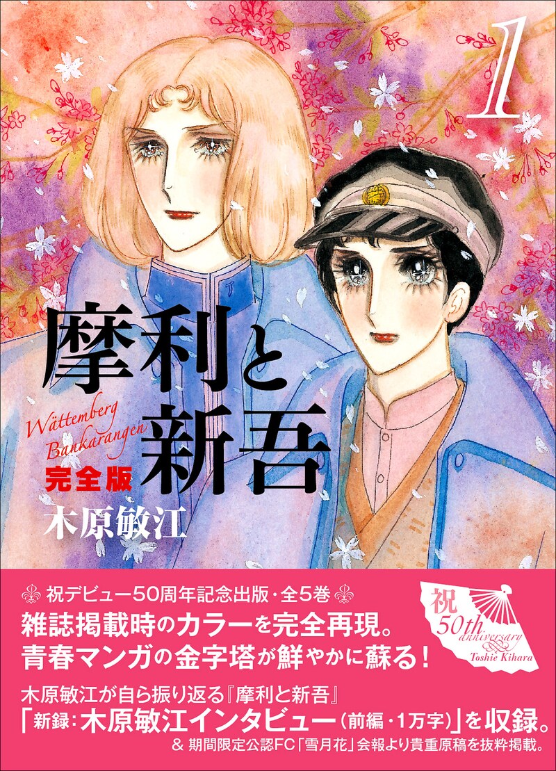 「摩利と新吾 完全版」1巻（帯あり）