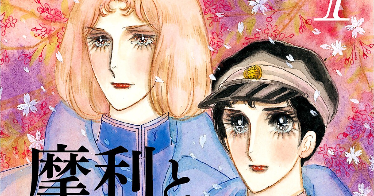 木原敏江「摩利と新吾」完全版刊行スタート、原画展＆サイン会も銀座で 