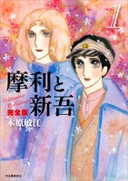 「摩利と新吾 完全版」1巻