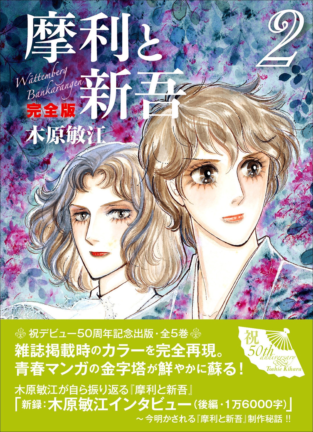 木原敏江 摩利と新吾1．2．6巻 突き合わさ