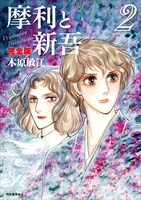 「摩利と新吾 完全版」2巻