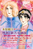 「木原敏江 摩利と新吾 原画展」告知画像