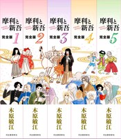 「摩利と新吾 完全版」背表紙