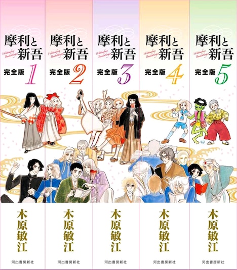 「摩利と新吾 完全版」背表紙