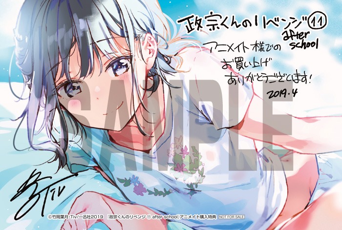「政宗くんのリベンジ」11巻「after school」アニメイト購入特典。