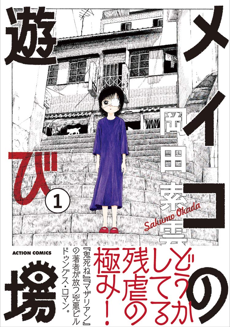 「メイコの遊び場」1巻