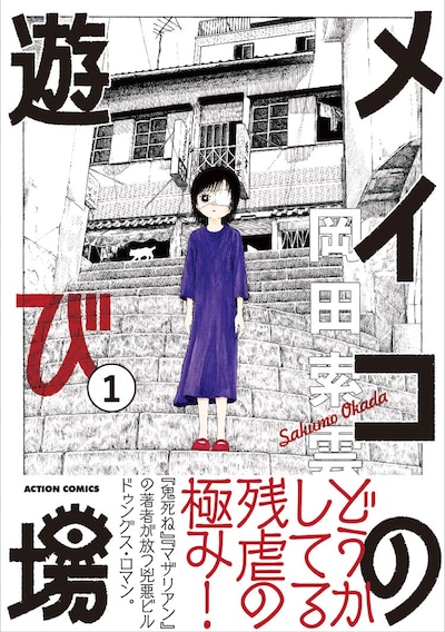 「メイコの遊び場」1巻