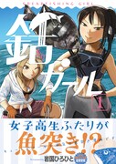 「銛ガール」1巻帯付き
