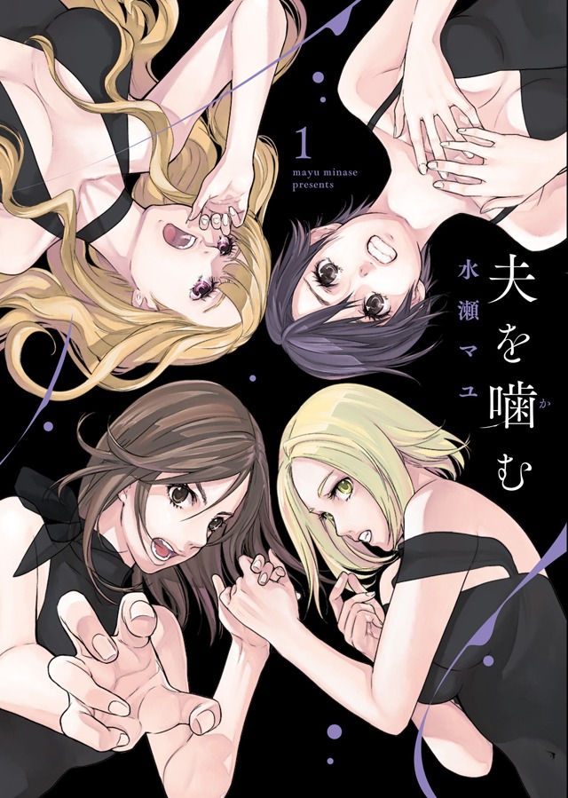 「夫を噛（か）む」1巻