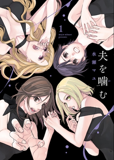 「夫を噛（か）む」1巻