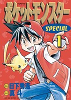 「ポケットモンスターSPECIAL」1巻