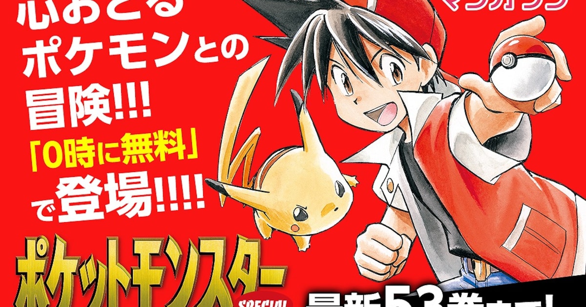 ポケットモンスターSPECIAL」が無料で楽しめる、1～53巻がマンガワンに 