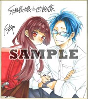 「組長娘と世話係」の直筆サイン色紙（サンプル）。