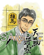 西川秀明が描き下ろした佐藤康光九段。