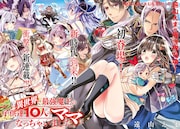 「異世界で最強魔王の子供達10人のママになっちゃいました。」扉ページ。