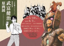 「武富健治原画展」の告知ビジュアル。