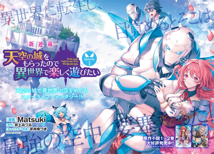 「天空の城をもらったので異世界で楽しく遊びたい」カット