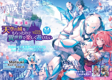 「天空の城をもらったので異世界で楽しく遊びたい」カット