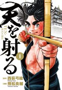 「天を射る」1巻