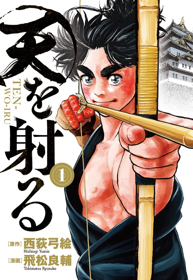 「天を射る」1巻